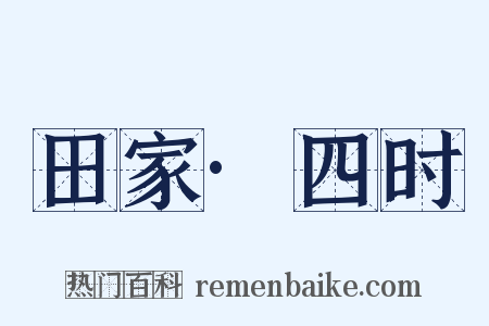 田家·四时是什么意思的图片